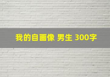 我的自画像 男生 300字